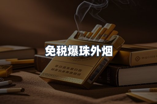 免税爆珠外烟