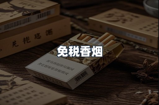 免税香烟